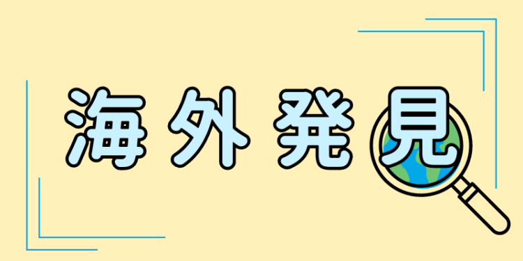 海外発見